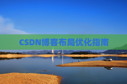 CSDN博客布局优化指南